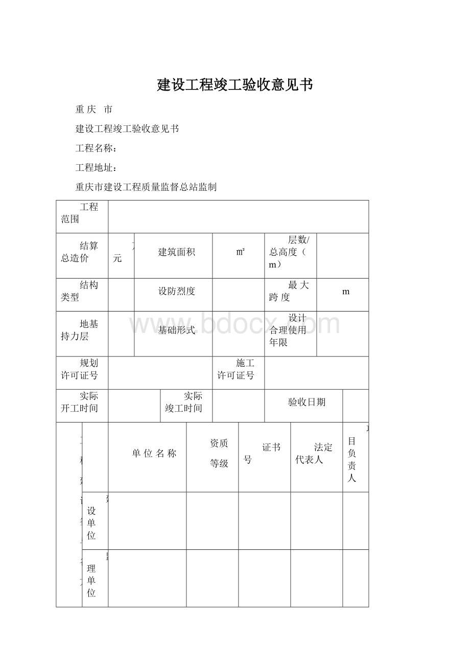 建设工程竣工验收意见书.docx