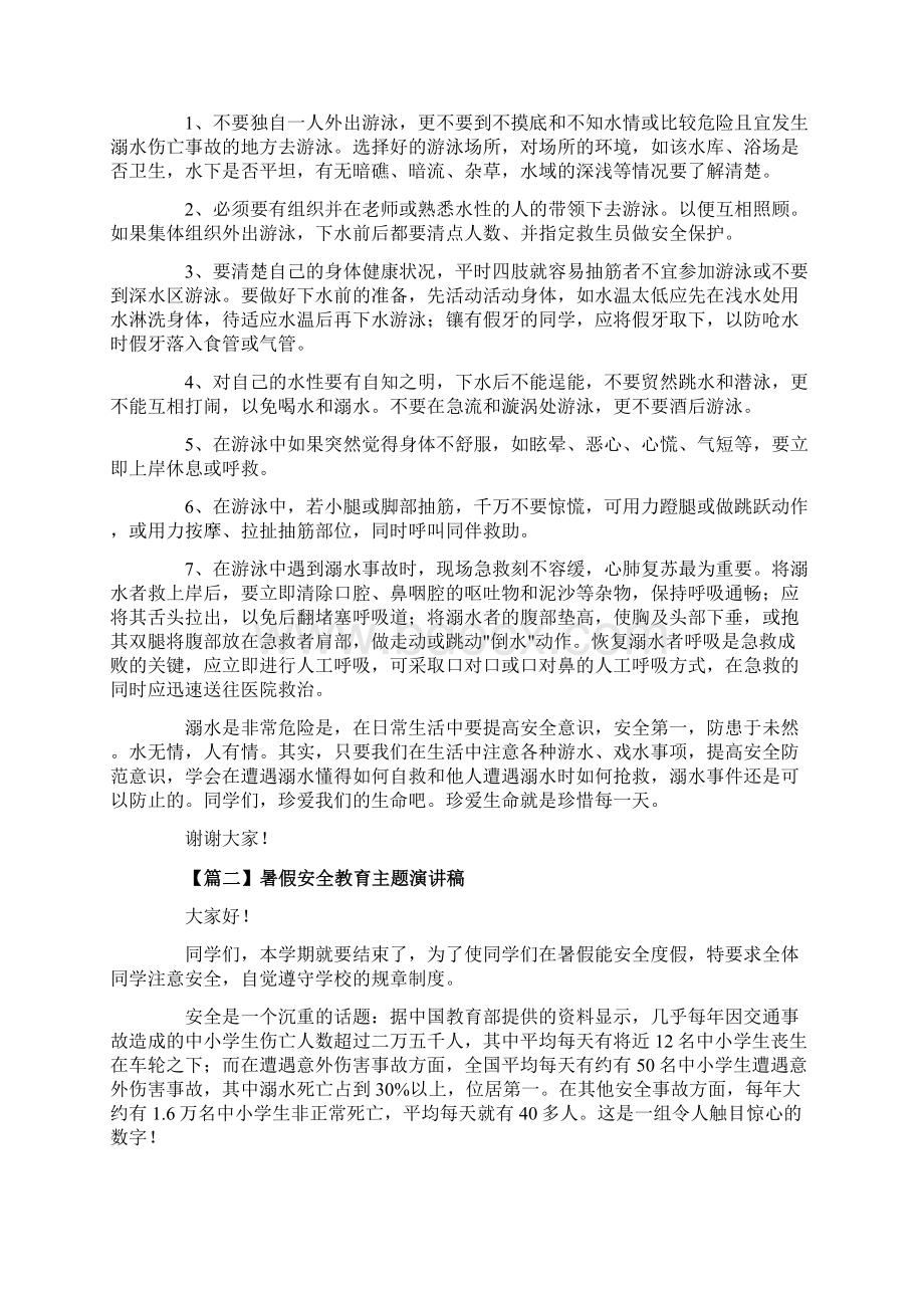 暑假安全教育主题演讲稿多篇.docx_第2页