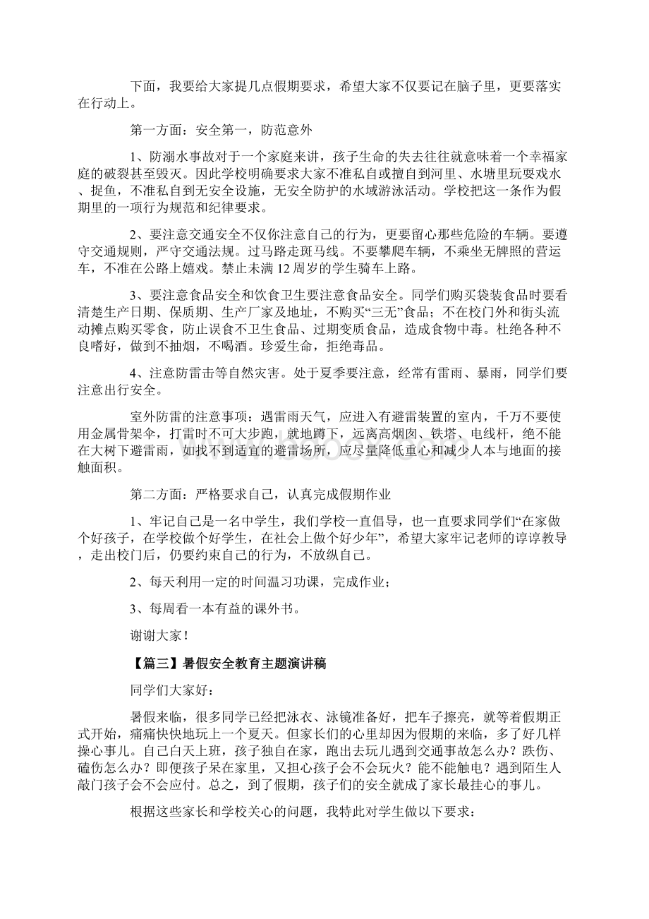 暑假安全教育主题演讲稿多篇.docx_第3页