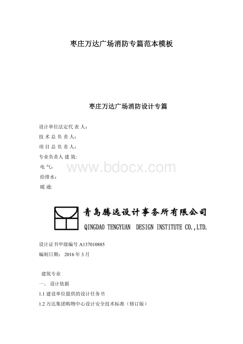 枣庄万达广场消防专篇范本模板Word文档下载推荐.docx_第1页