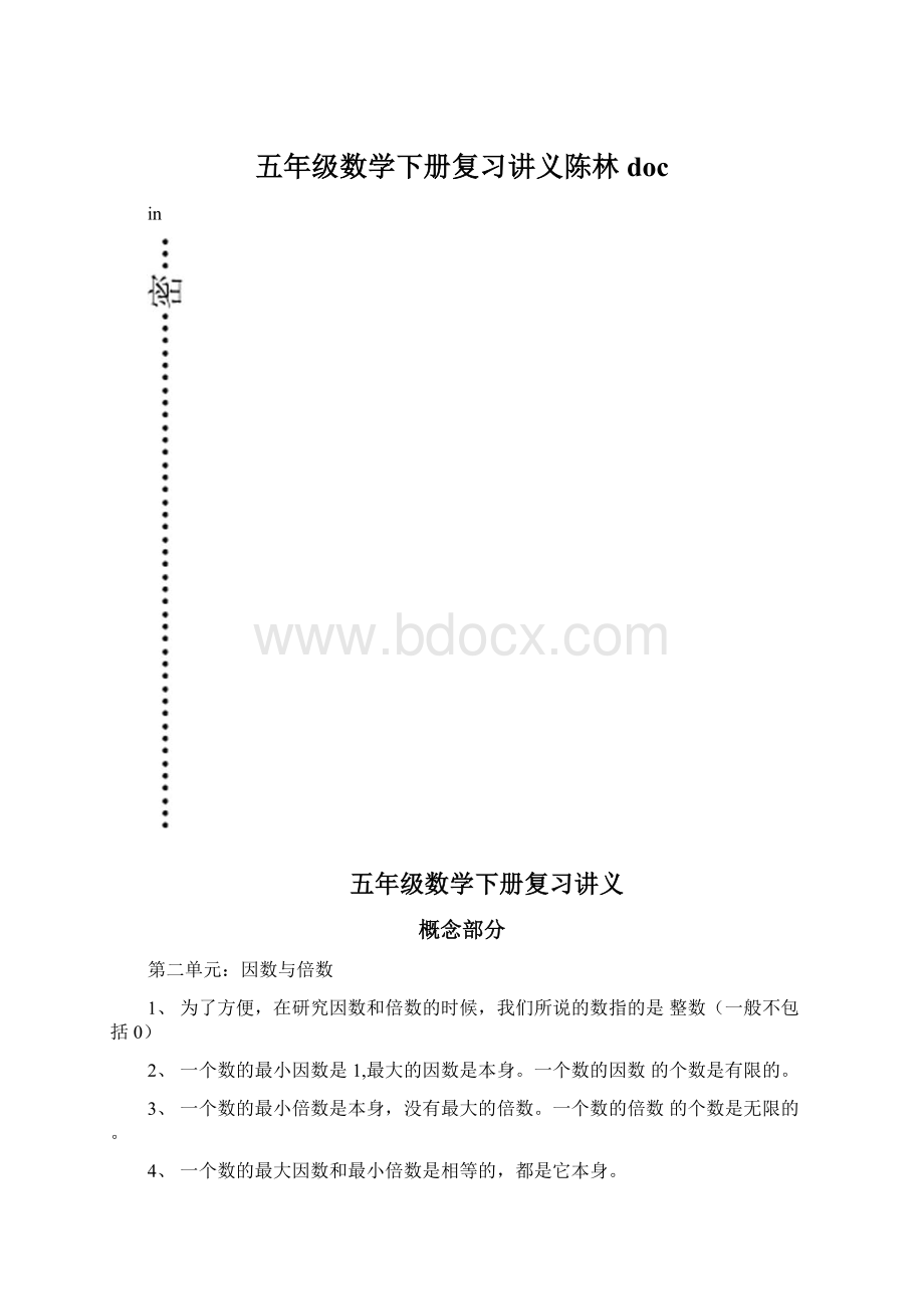 五年级数学下册复习讲义陈林doc.docx_第1页