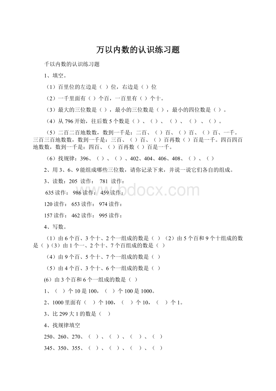 万以内数的认识练习题.docx