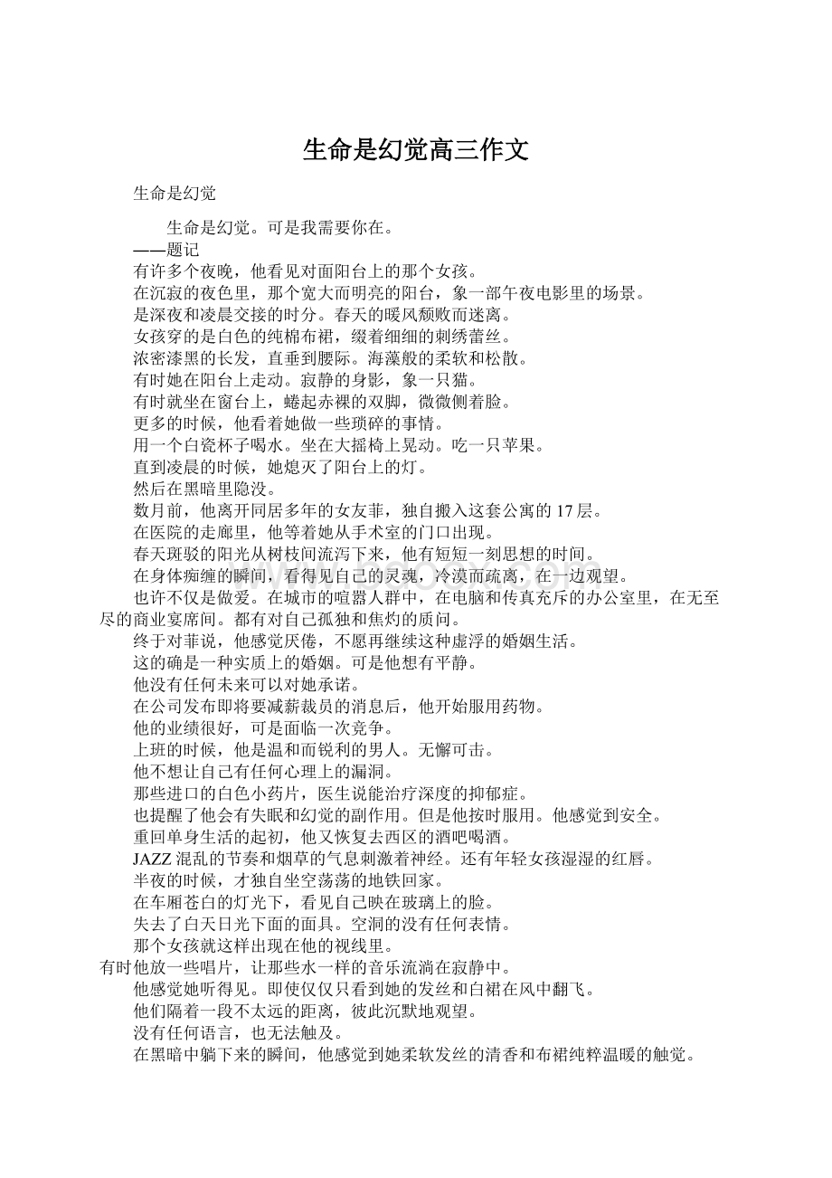 生命是幻觉高三作文Word文件下载.docx