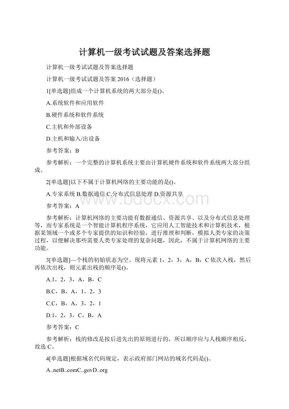 计算机一级考试试题及答案选择题文档格式.docx