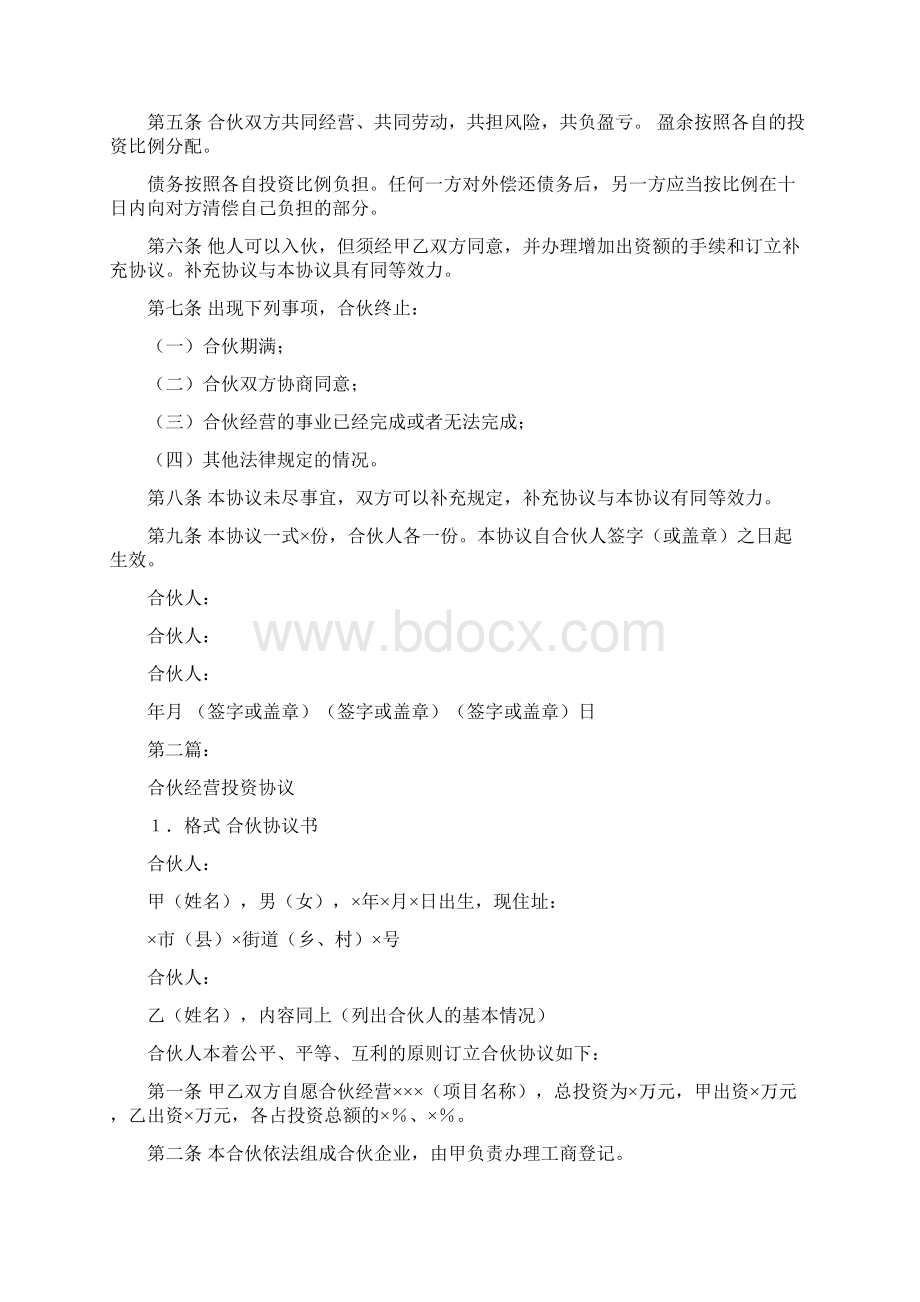 合伙经营协议范文完整版.docx_第3页