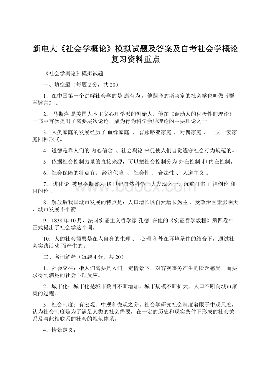 新电大《社会学概论》模拟试题及答案及自考社会学概论复习资料重点.docx