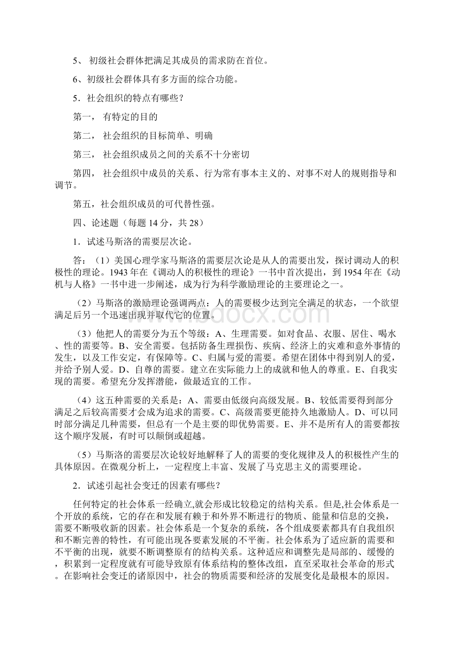 新电大《社会学概论》模拟试题及答案及自考社会学概论复习资料重点.docx_第3页