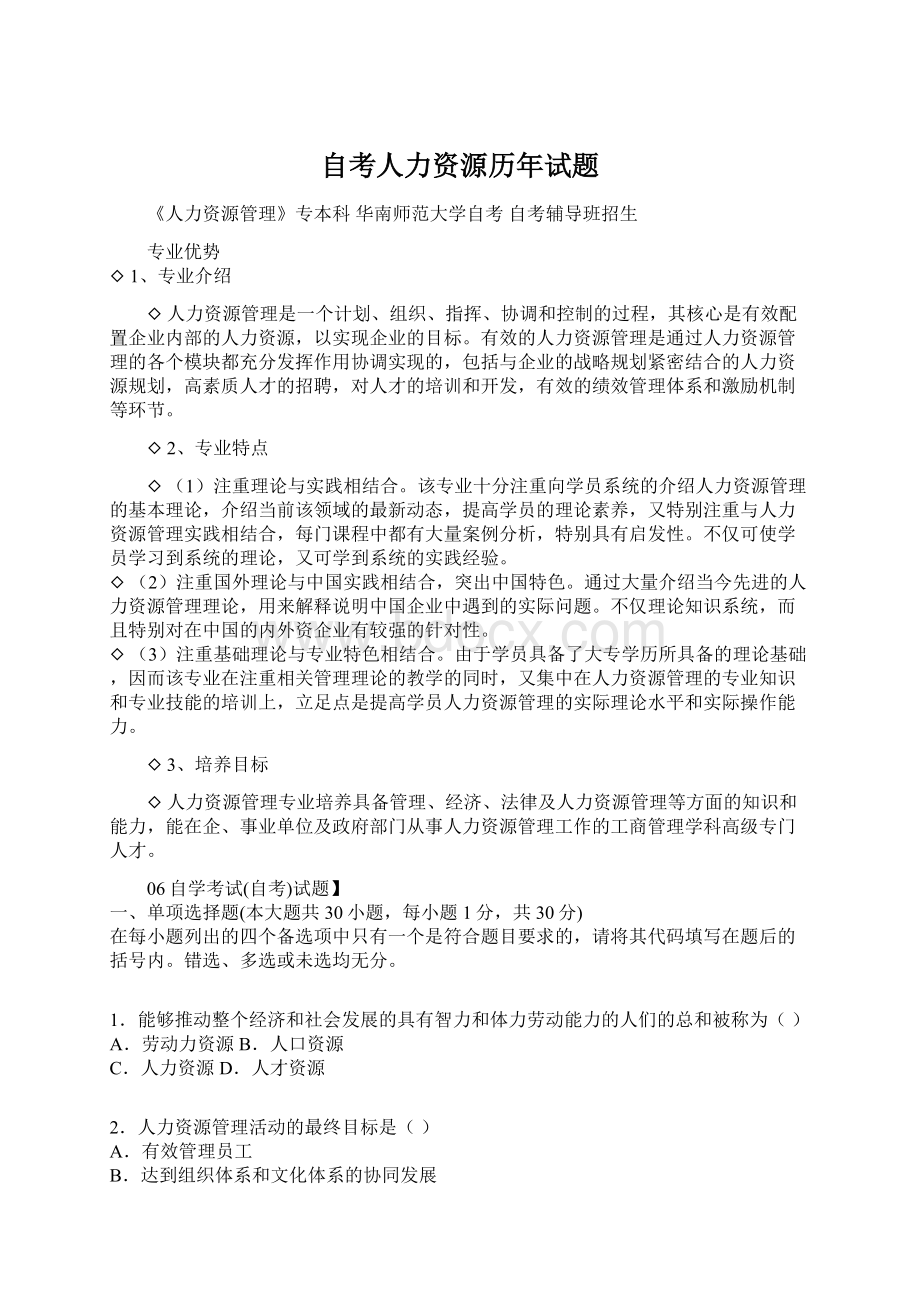 自考人力资源历年试题Word文档格式.docx_第1页