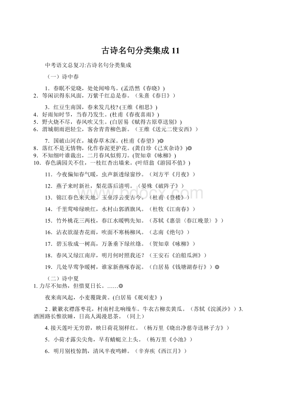 古诗名句分类集成11文档格式.docx