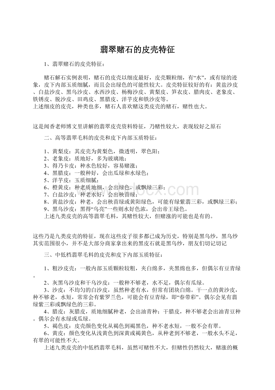 翡翠赌石的皮壳特征.docx