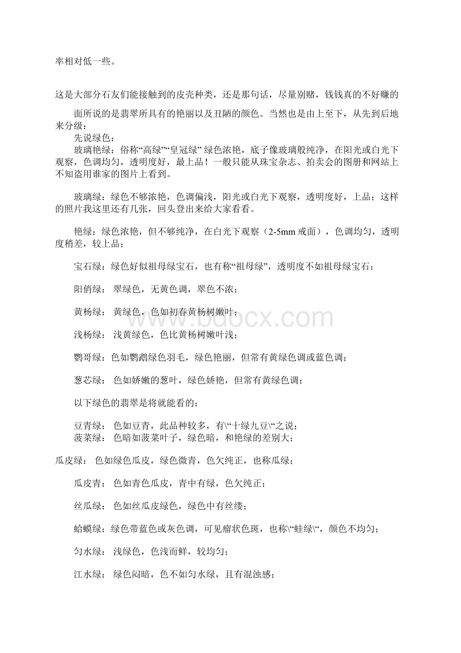 翡翠赌石的皮壳特征Word文档格式.docx_第2页