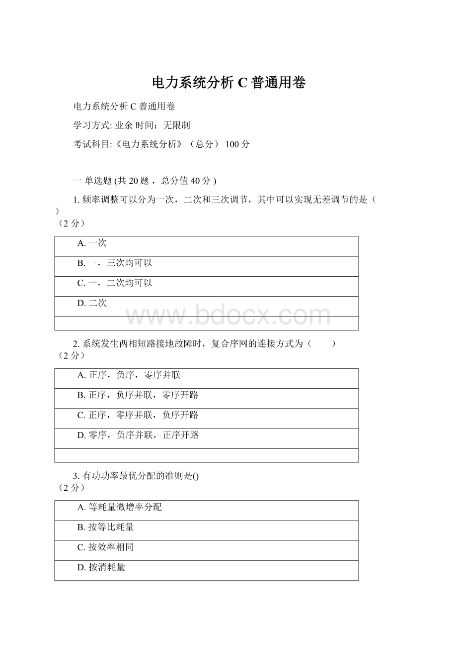 电力系统分析 C普通用卷.docx_第1页