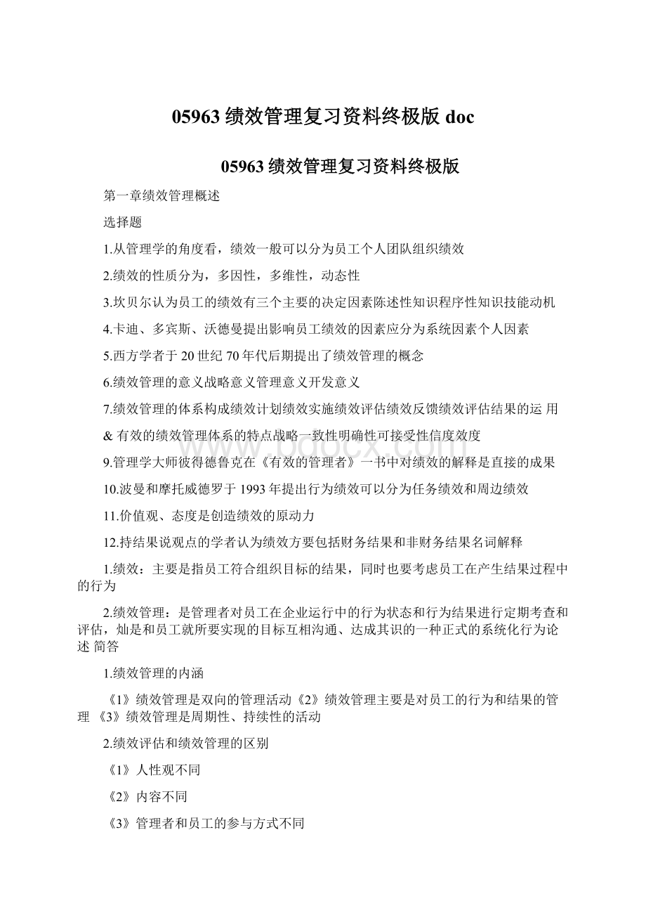 05963绩效管理复习资料终极版docWord文档下载推荐.docx