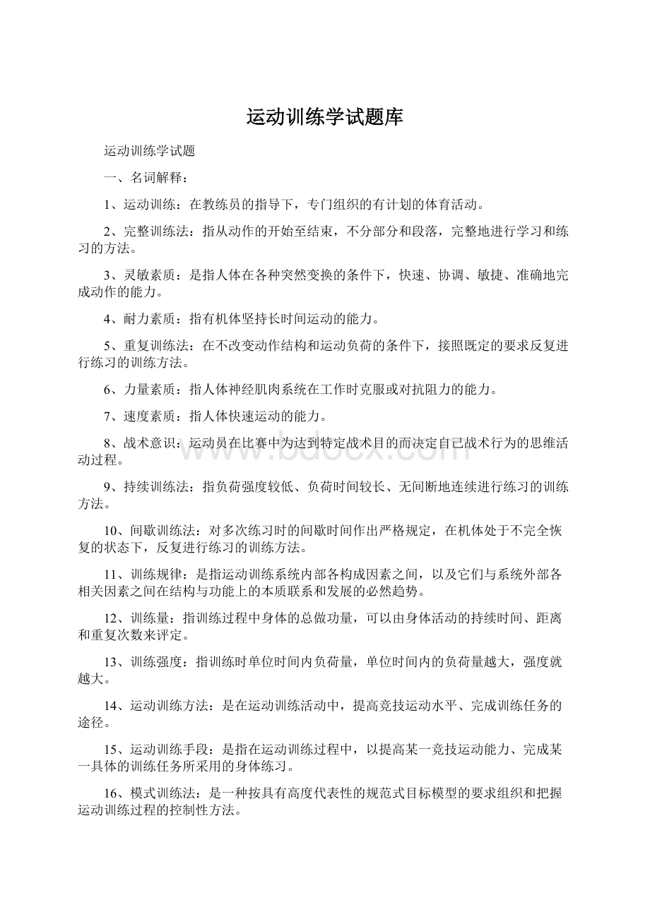 运动训练学试题库.docx