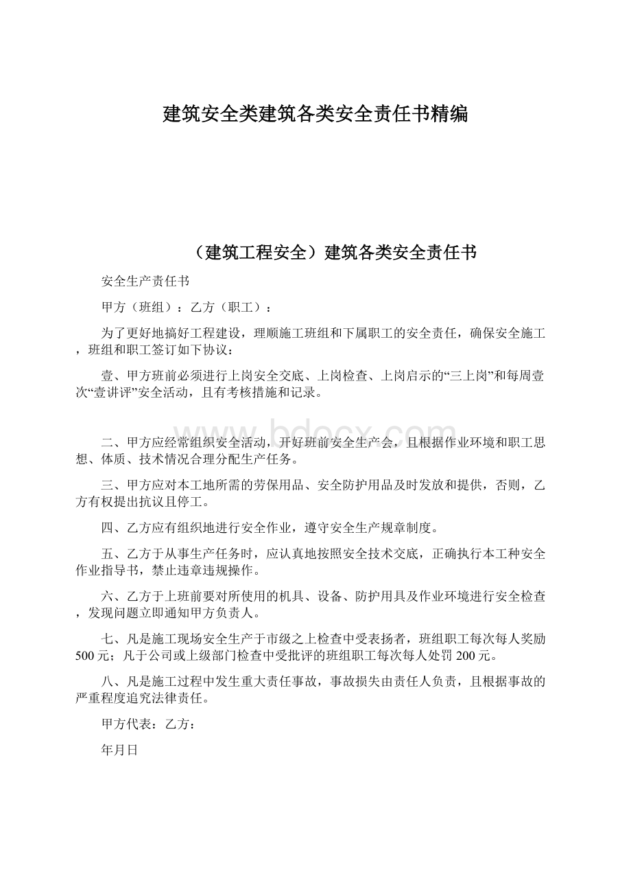 建筑安全类建筑各类安全责任书精编Word格式.docx