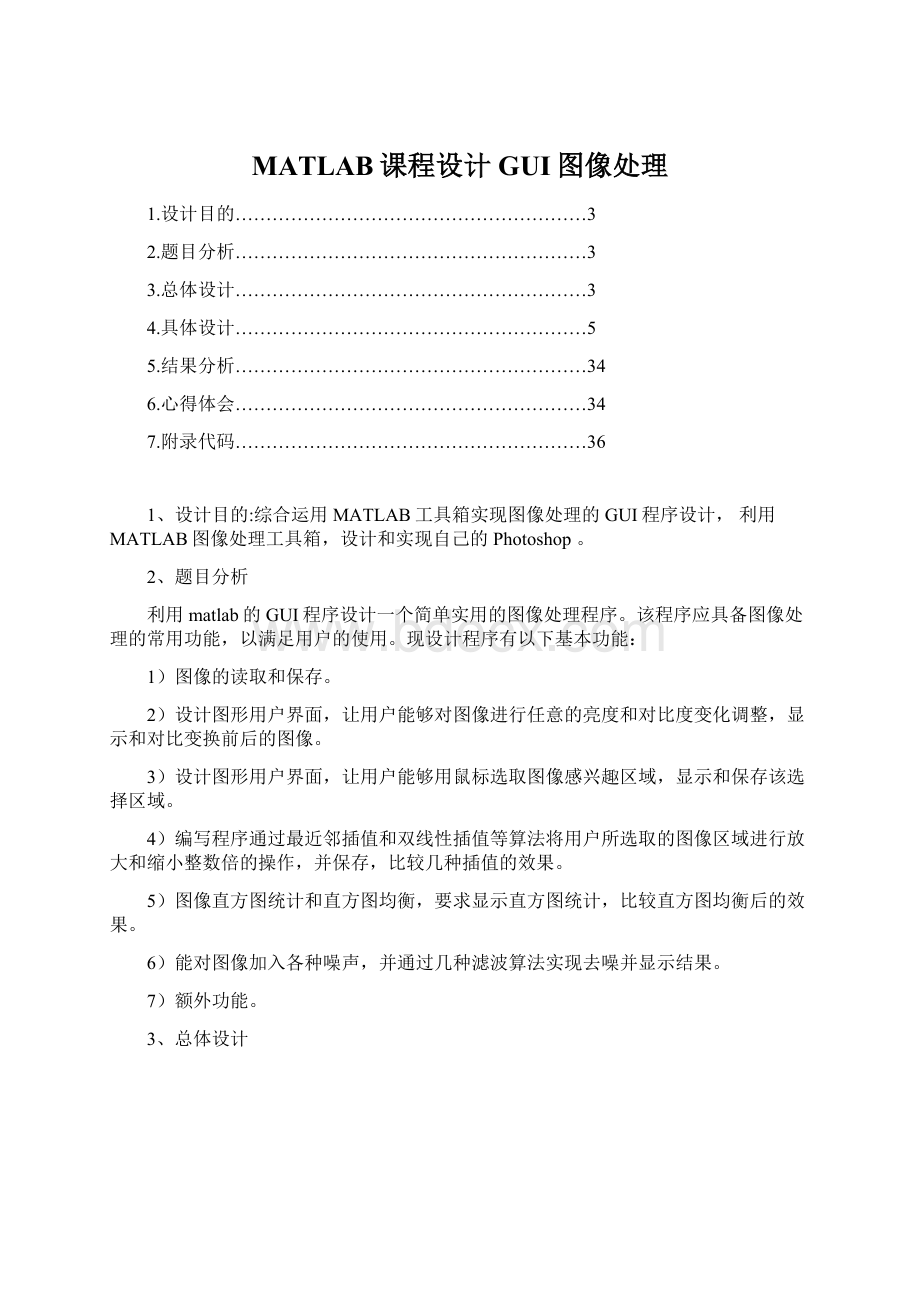 MATLAB课程设计GUI图像处理.docx_第1页