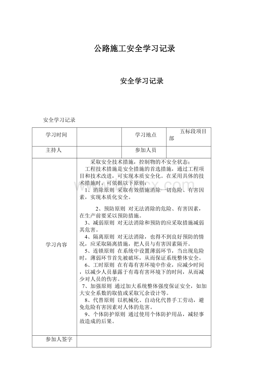 公路施工安全学习记录Word文件下载.docx_第1页