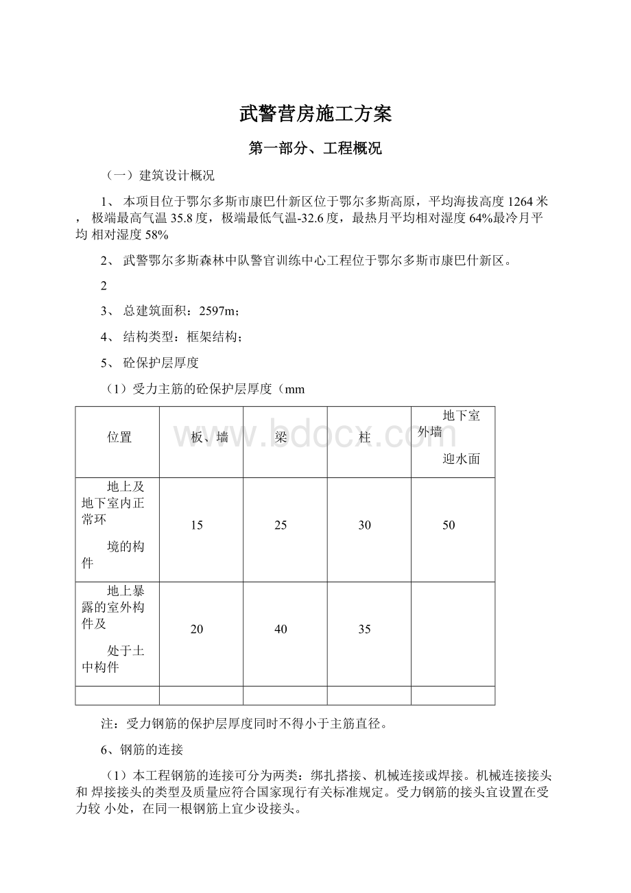 武警营房施工方案Word格式.docx