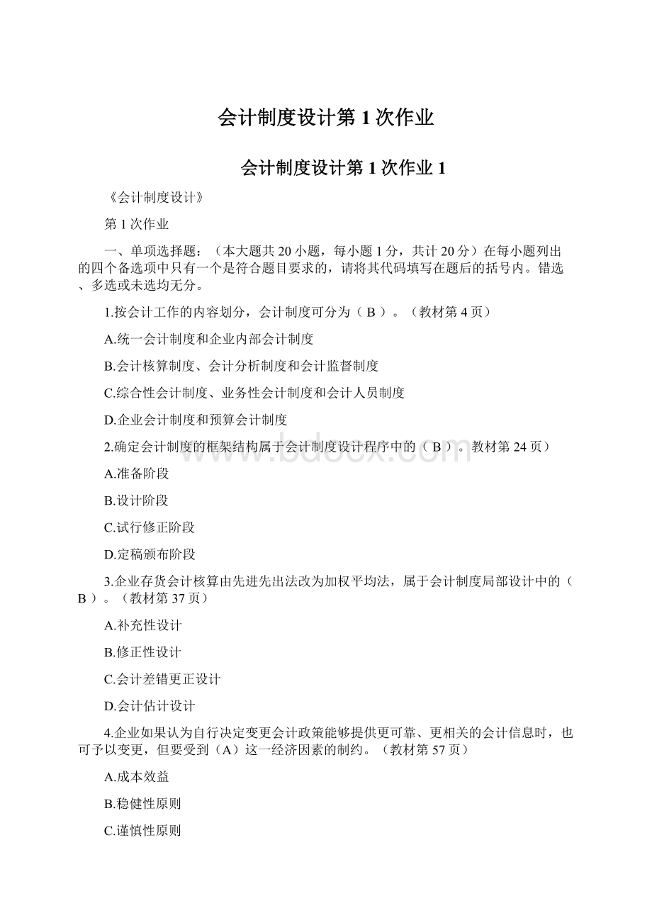 会计制度设计第1次作业Word文件下载.docx