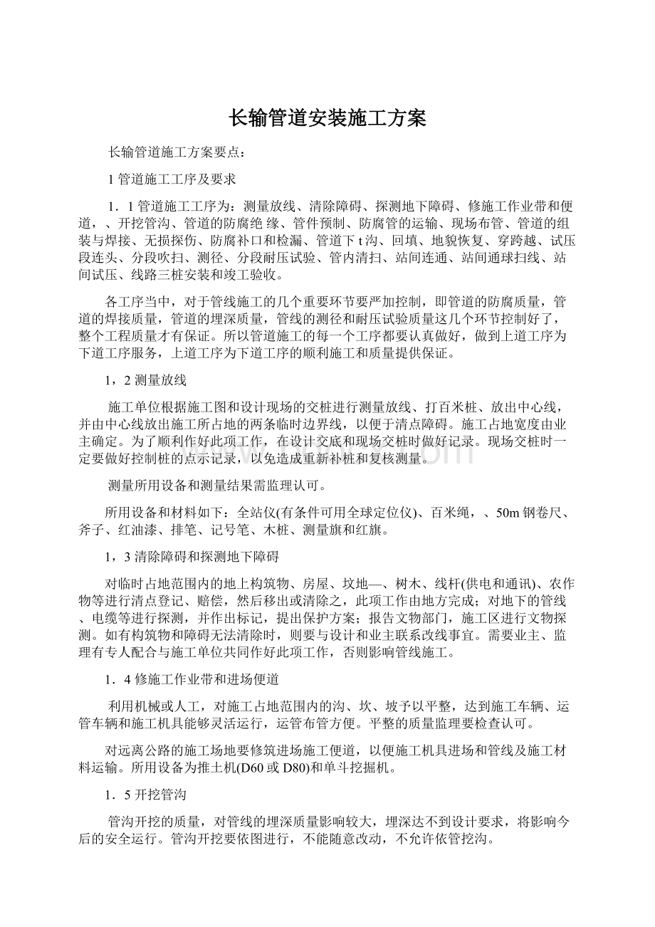 长输管道安装施工方案.docx