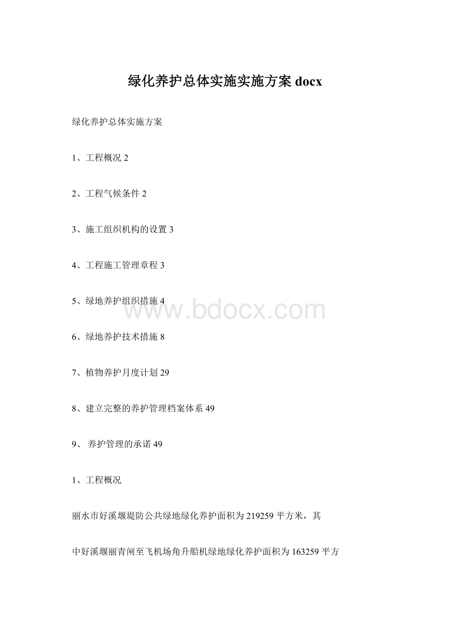 绿化养护总体实施实施方案docxWord格式文档下载.docx_第1页