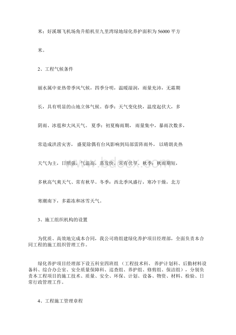 绿化养护总体实施实施方案docxWord格式文档下载.docx_第2页