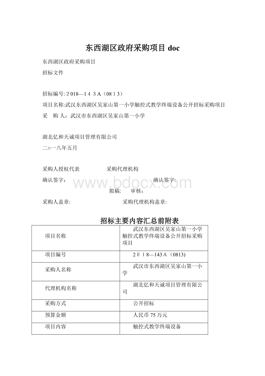 东西湖区政府采购项目doc文档格式.docx_第1页