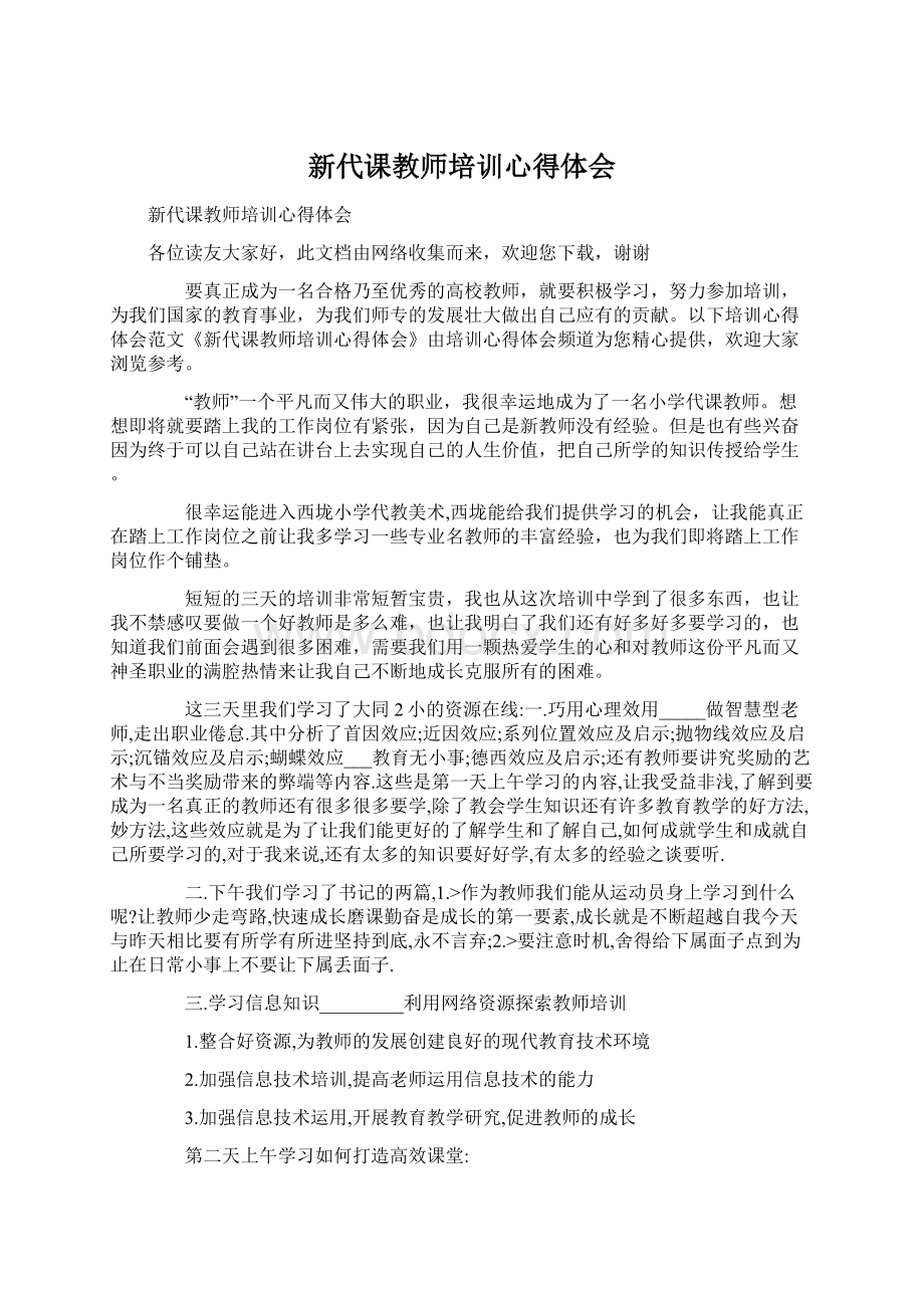 新代课教师培训心得体会Word文档格式.docx_第1页