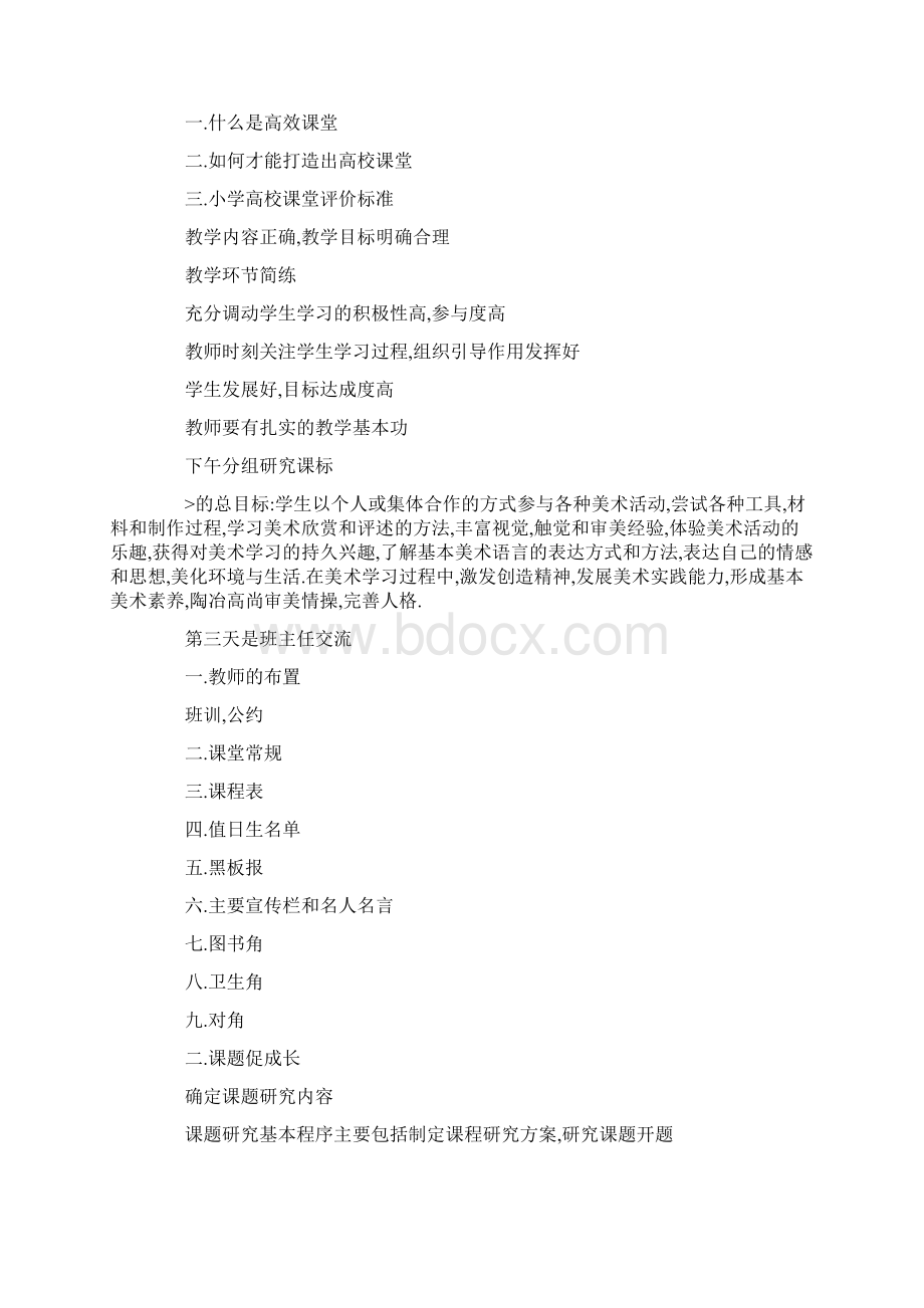 新代课教师培训心得体会Word文档格式.docx_第2页