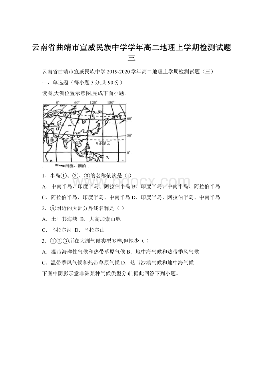 云南省曲靖市宣威民族中学学年高二地理上学期检测试题三Word文件下载.docx