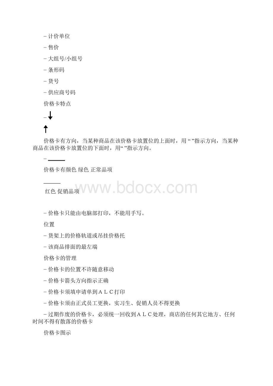 某大超市运营手册Word格式文档下载.docx_第3页