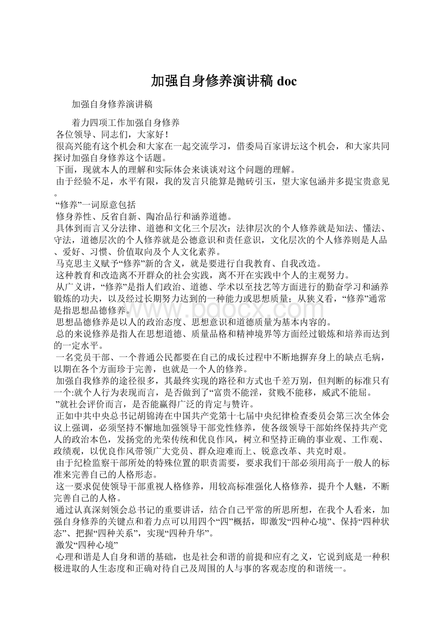 加强自身修养演讲稿docWord文件下载.docx