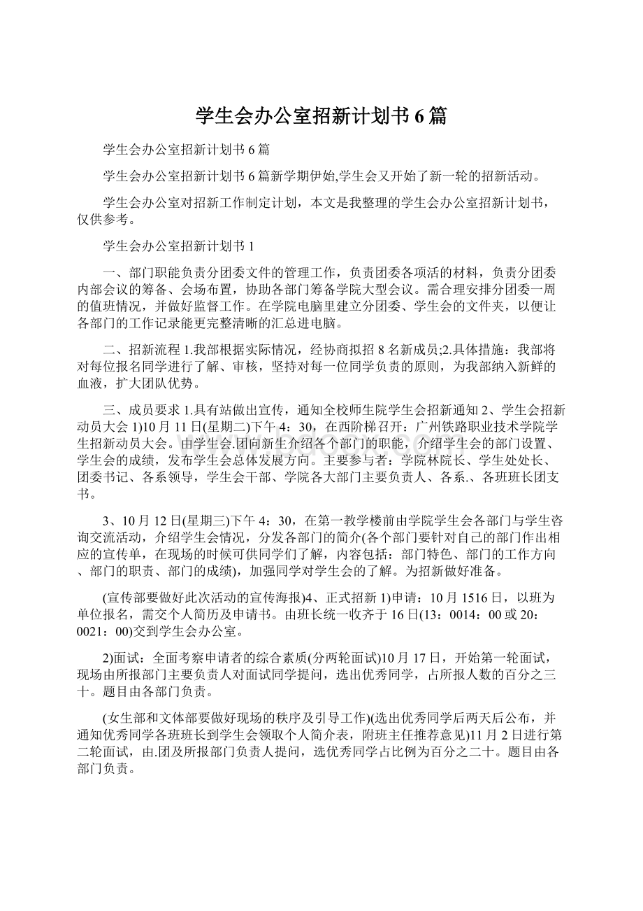 学生会办公室招新计划书6篇Word文档下载推荐.docx