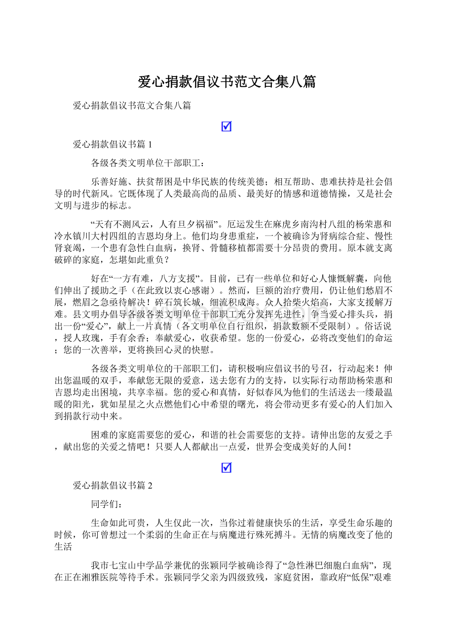 爱心捐款倡议书范文合集八篇Word文档格式.docx