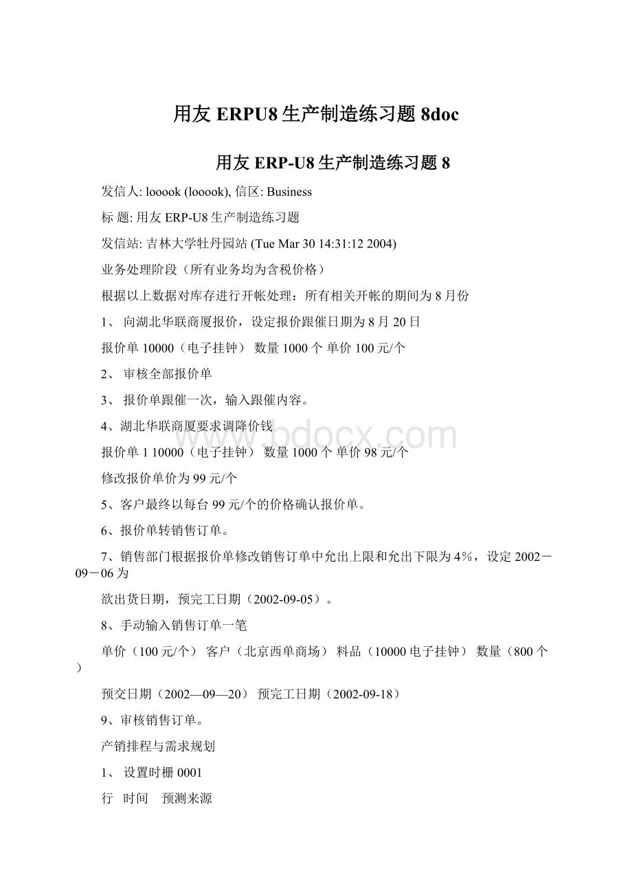 用友ERPU8生产制造练习题8docWord下载.docx_第1页