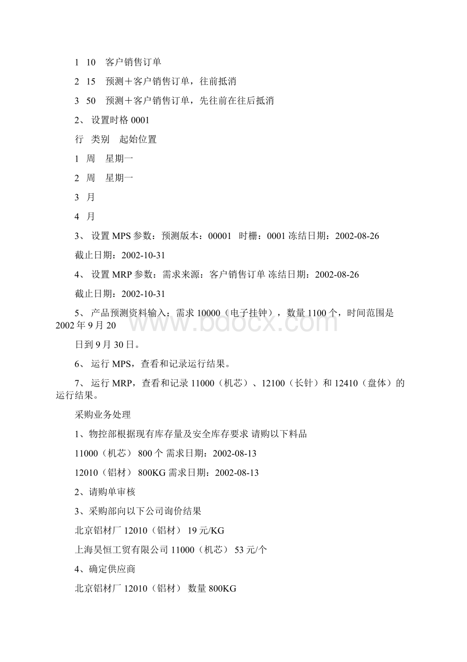 用友ERPU8生产制造练习题8docWord下载.docx_第2页