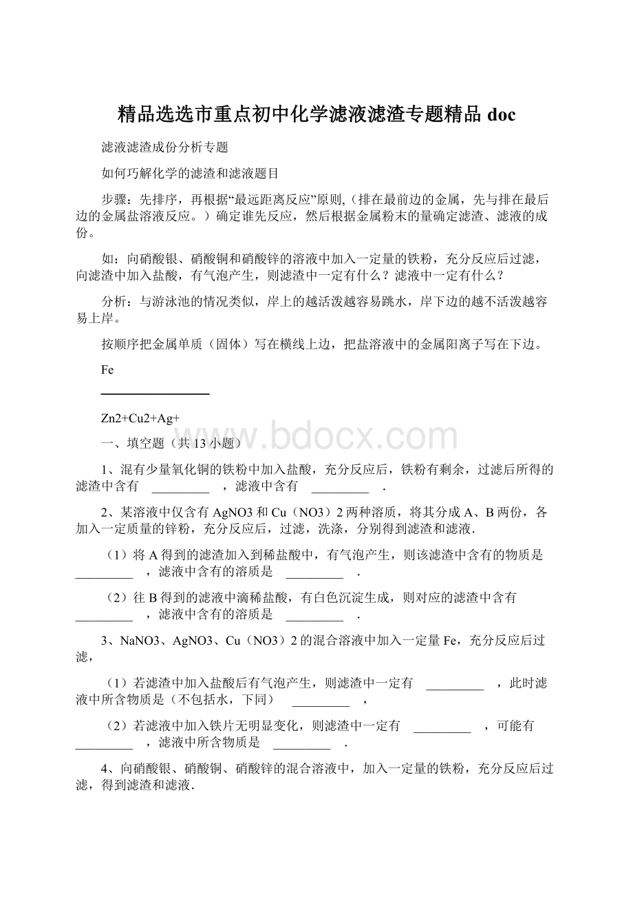 精品选选市重点初中化学滤液滤渣专题精品doc.docx