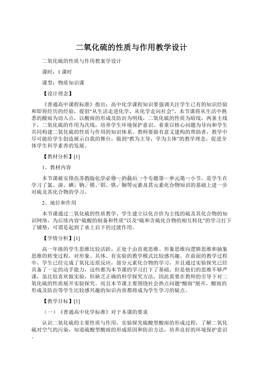 二氧化硫的性质与作用教学设计.docx