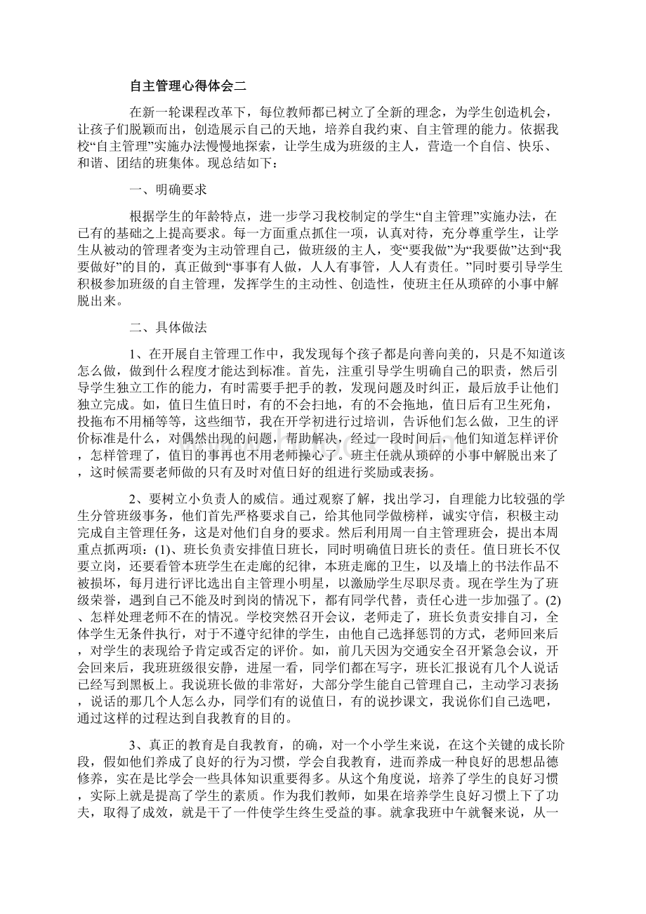 自主管理心得体会学习自主管理总结与感悟.docx_第3页