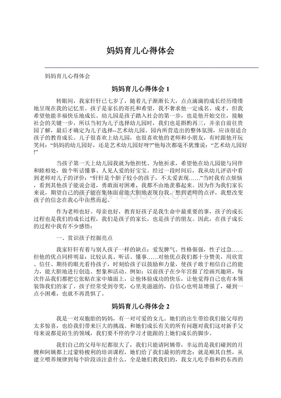 妈妈育儿心得体会Word格式文档下载.docx