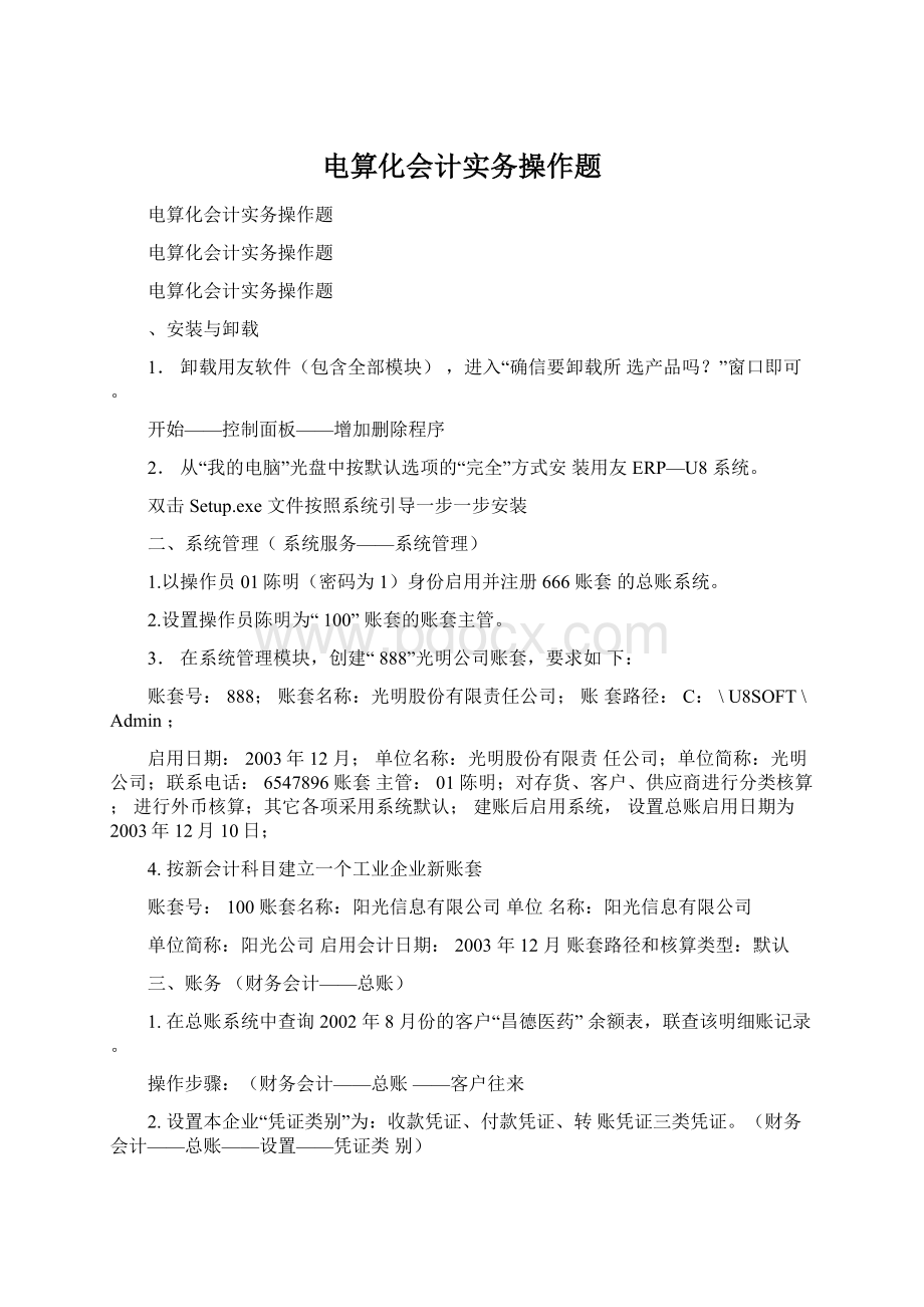 电算化会计实务操作题Word下载.docx_第1页