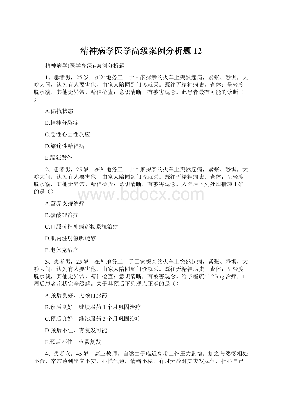 精神病学医学高级案例分析题12.docx_第1页