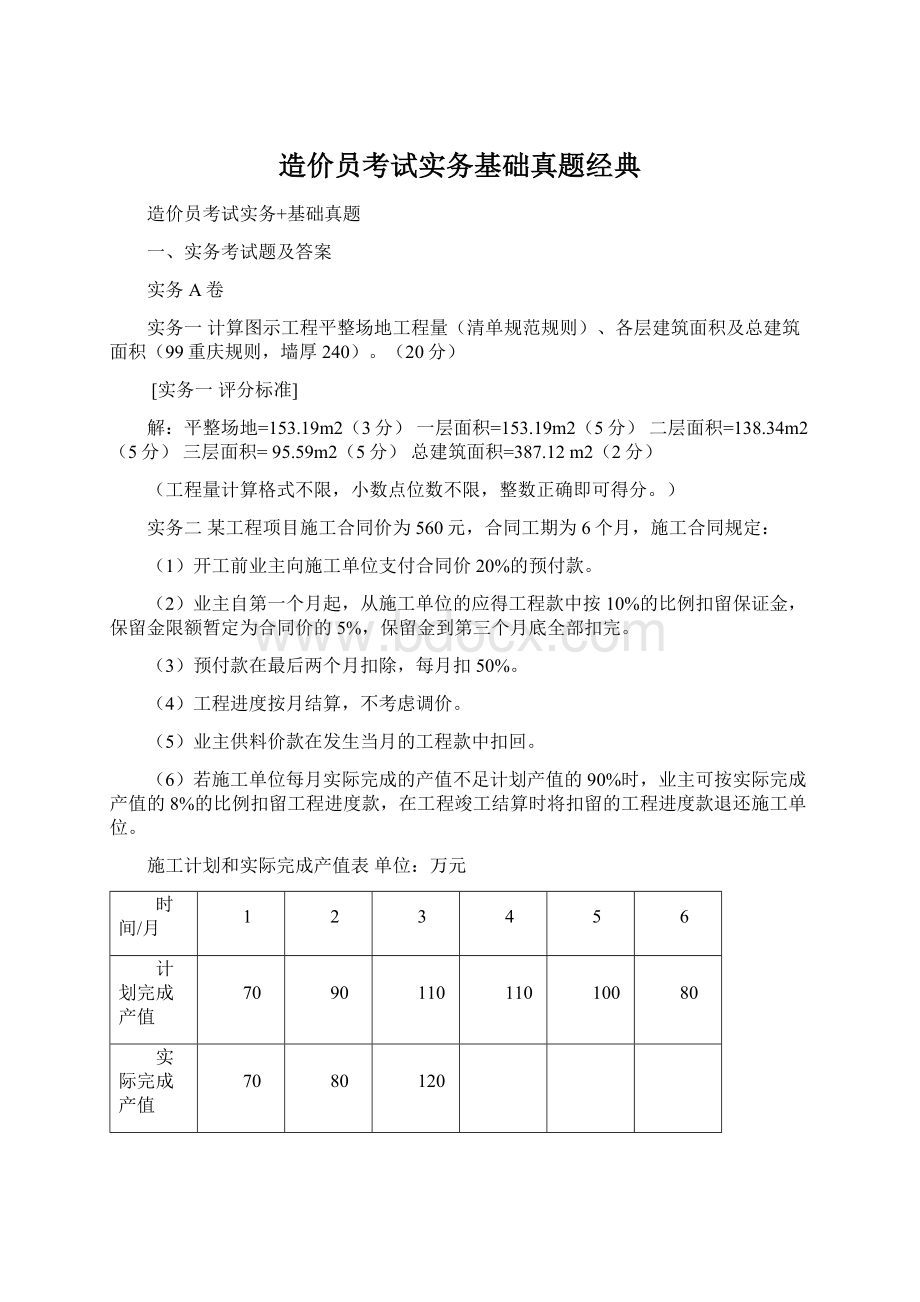 造价员考试实务基础真题经典.docx_第1页