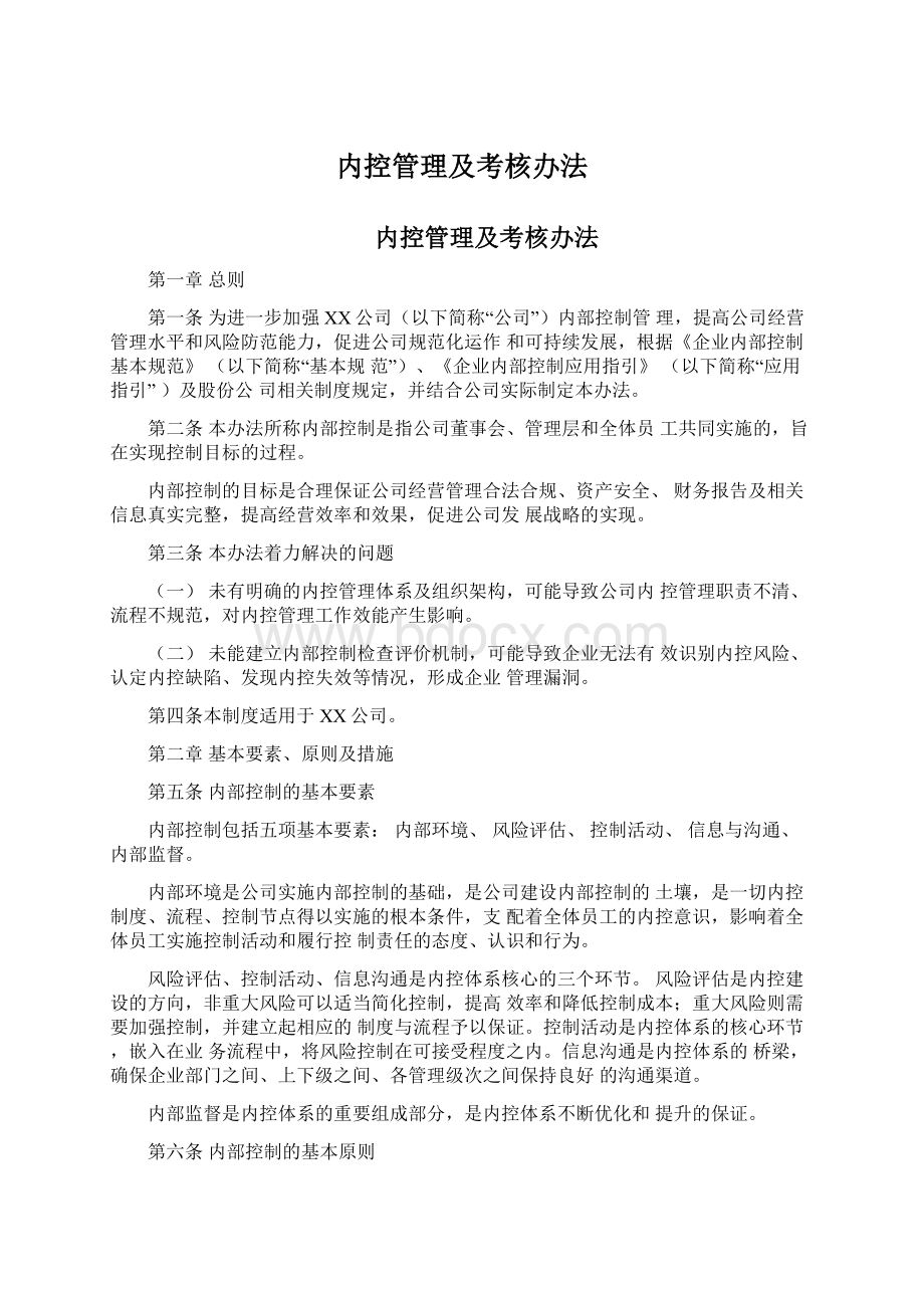 内控管理及考核办法Word下载.docx_第1页