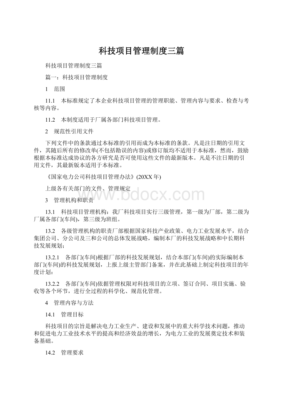 科技项目管理制度三篇.docx