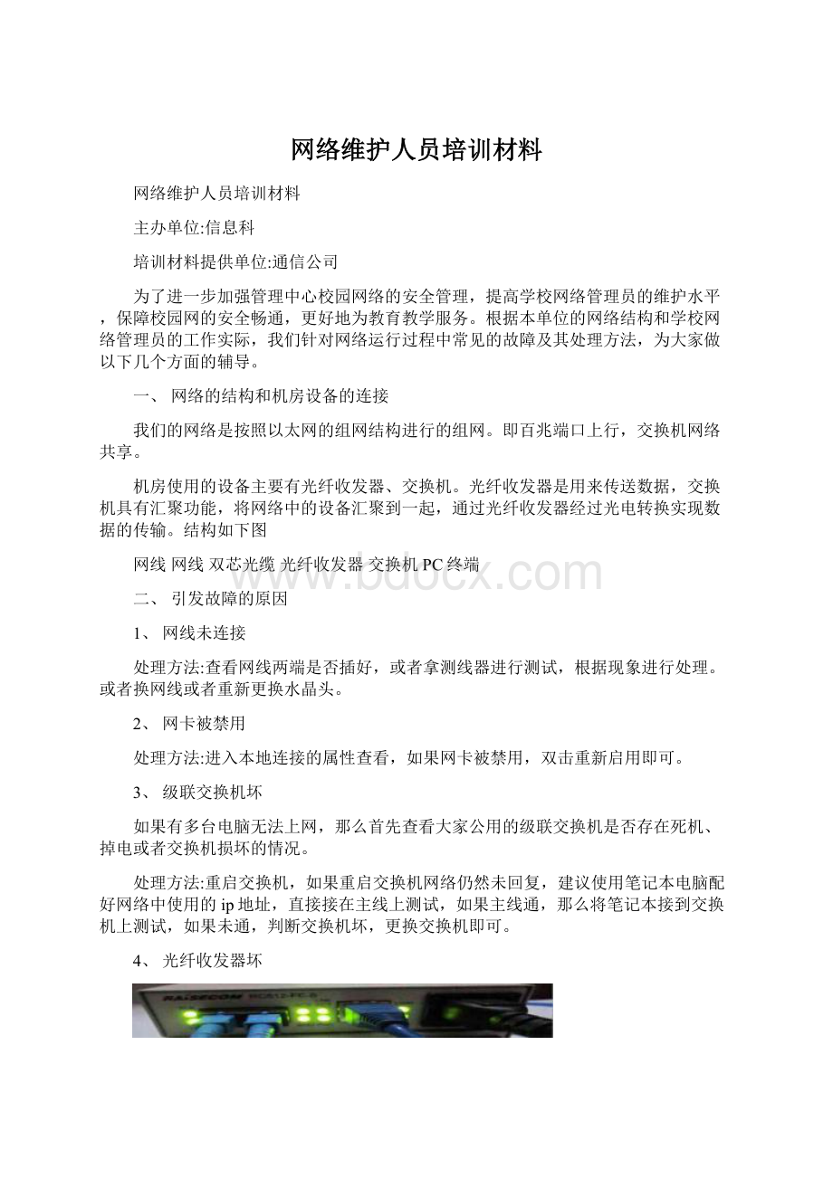 网络维护人员培训材料.docx