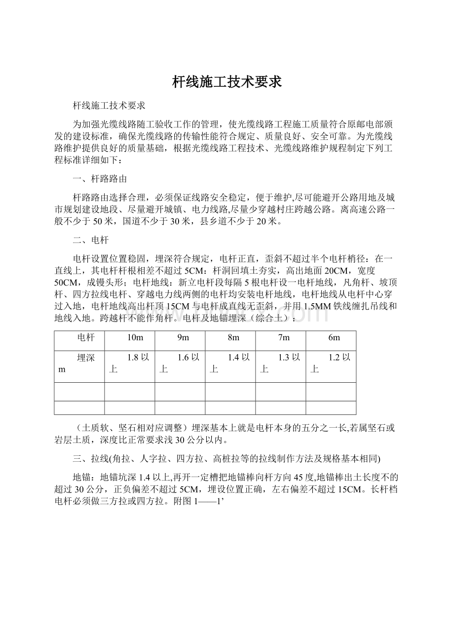 杆线施工技术要求.docx