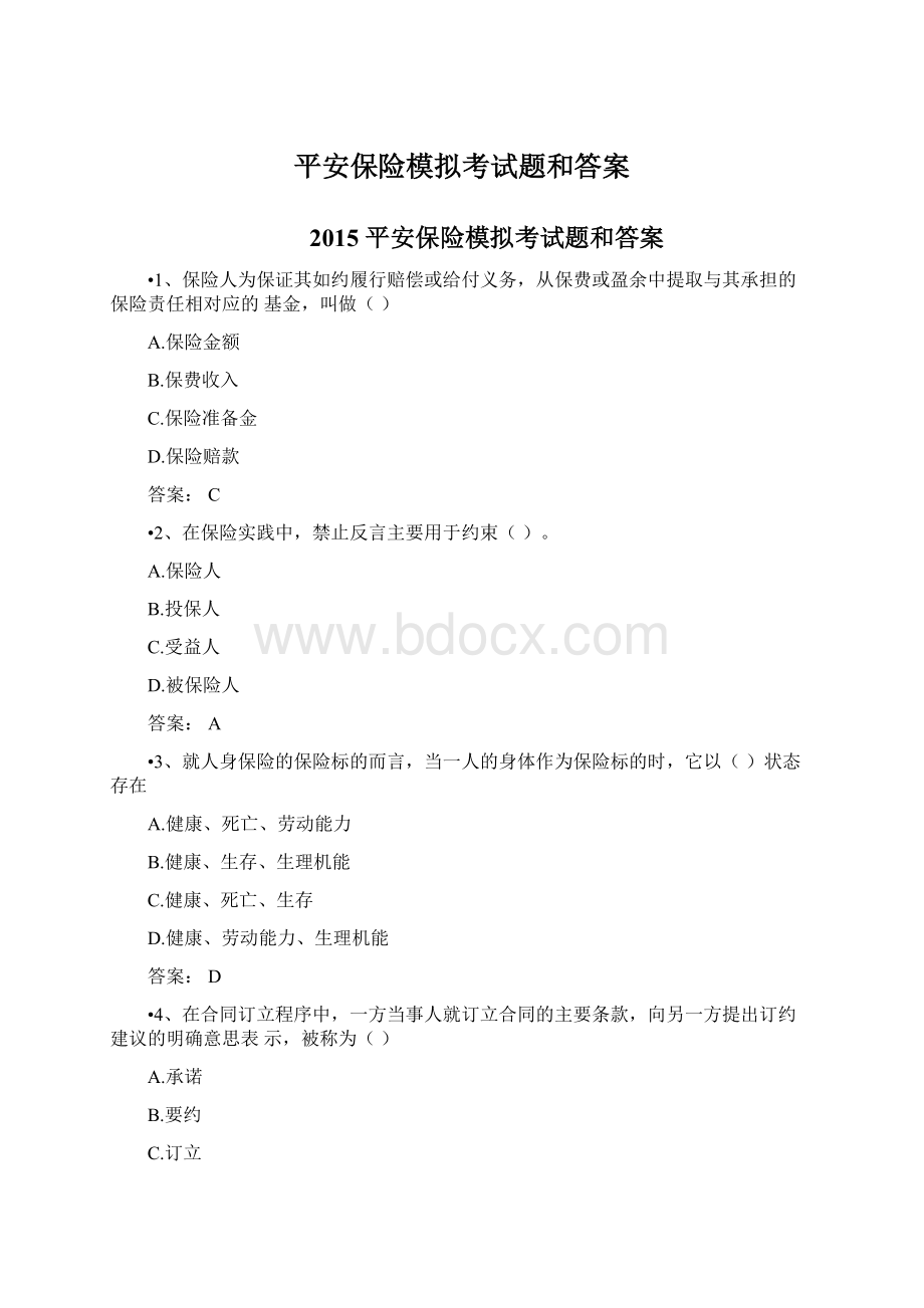 平安保险模拟考试题和答案.docx_第1页