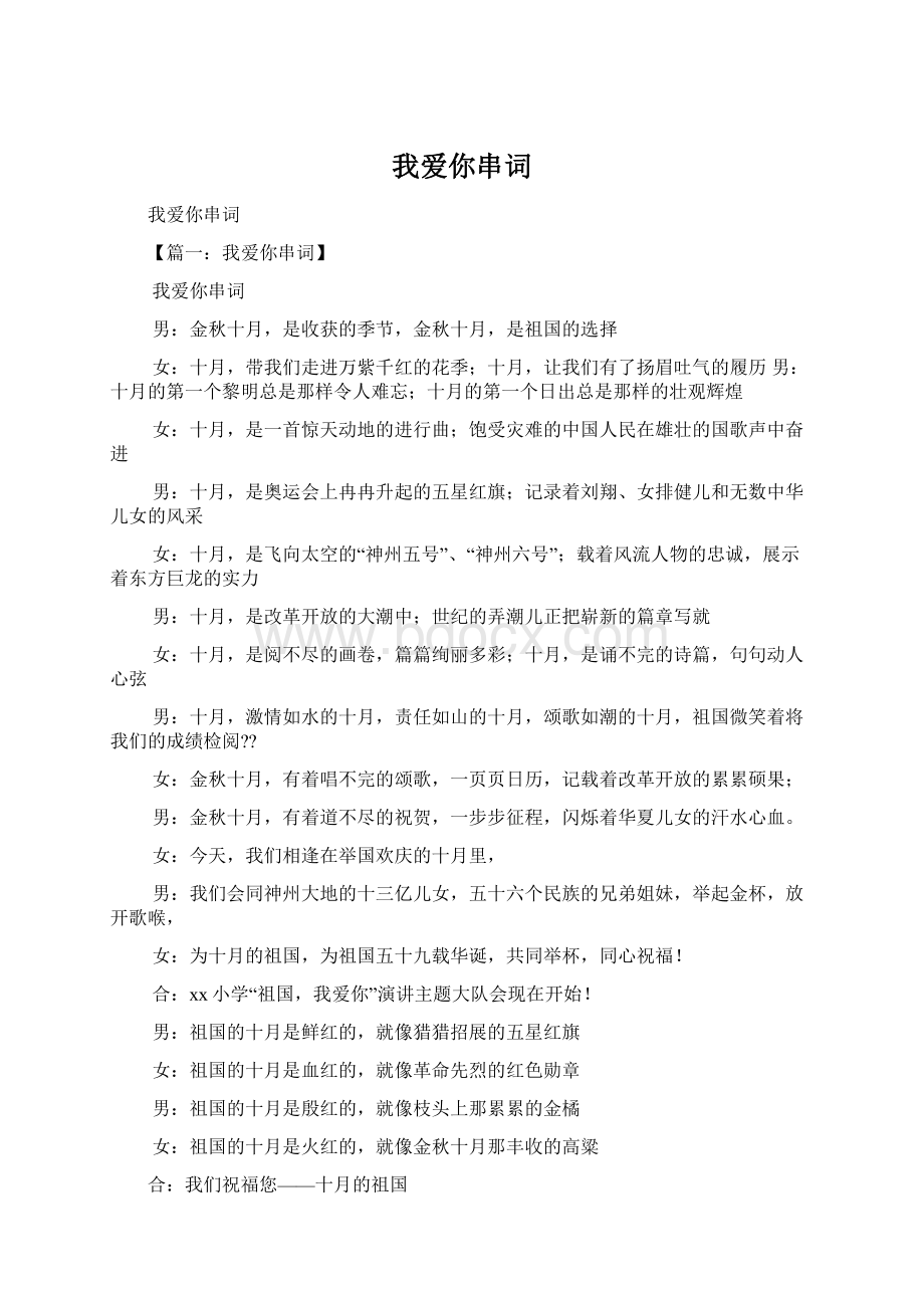 我爱你串词Word文档下载推荐.docx_第1页