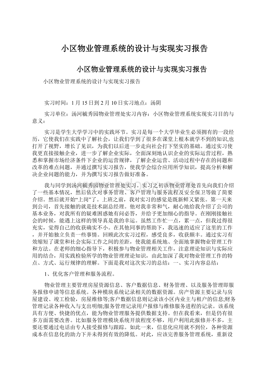 小区物业管理系统的设计与实现实习报告.docx_第1页